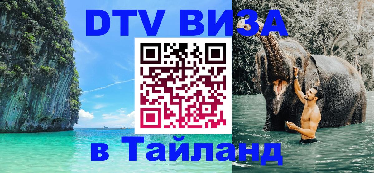 ДТВ виза в Таиланд 